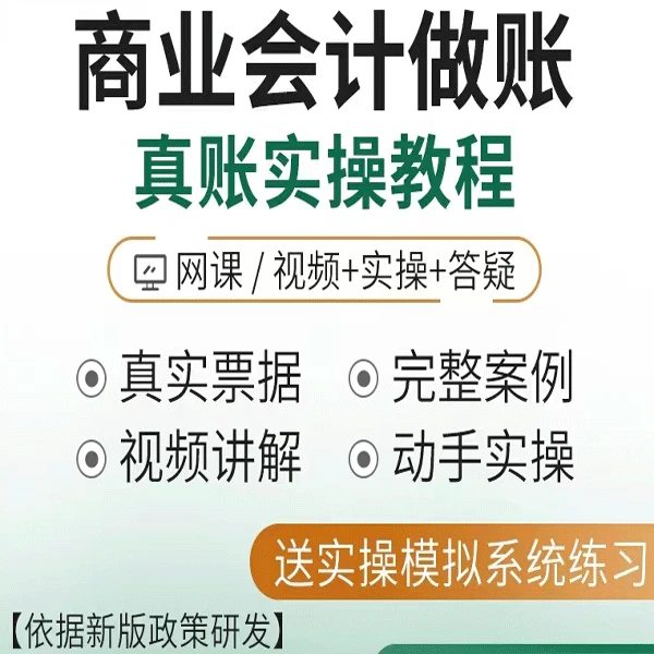 小规模商业行业会计实务做账教程会计实操真账实训实战模拟课程