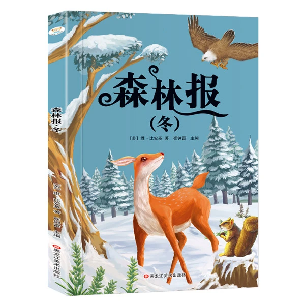 森林报冬 96页 彩图注音 0-9岁 语文启蒙【老师推荐】