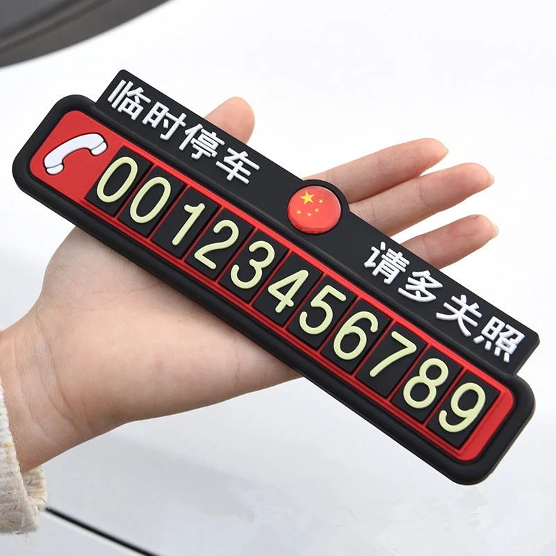 汽车临时停车牌挪车电话号码牌夜光大数字车载车标移车卡车内用品