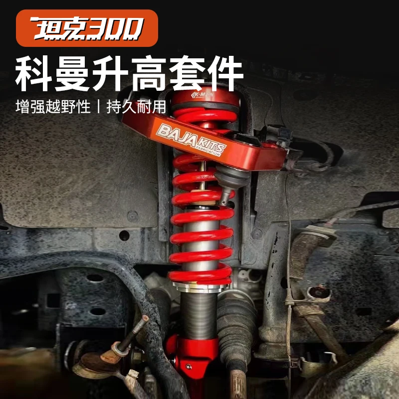 坦克300氮气减震坦克300升高K-MAN减震器升高套件科曼氮气减震