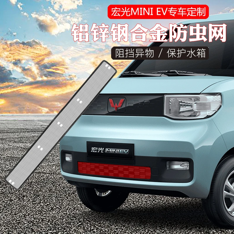 五菱宏光MINIEV中网防虫网水箱罩迷你马卡龙ev水箱防护网改装饰件