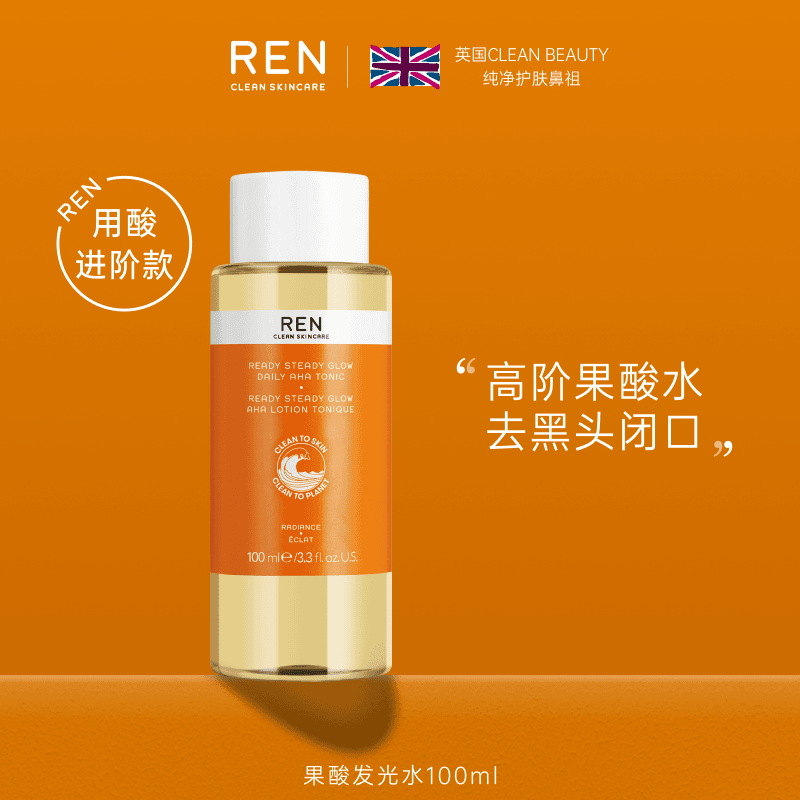 REN果酸水100ml/瓶发光发光水隔离有机提亮中样改善
