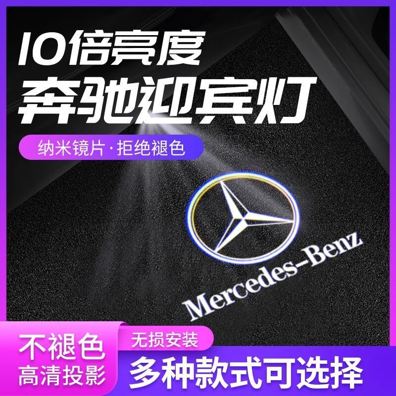 奔驰迎宾灯新C级C200L/C260L新E级E300LE260GLS/S级迈巴赫车门灯