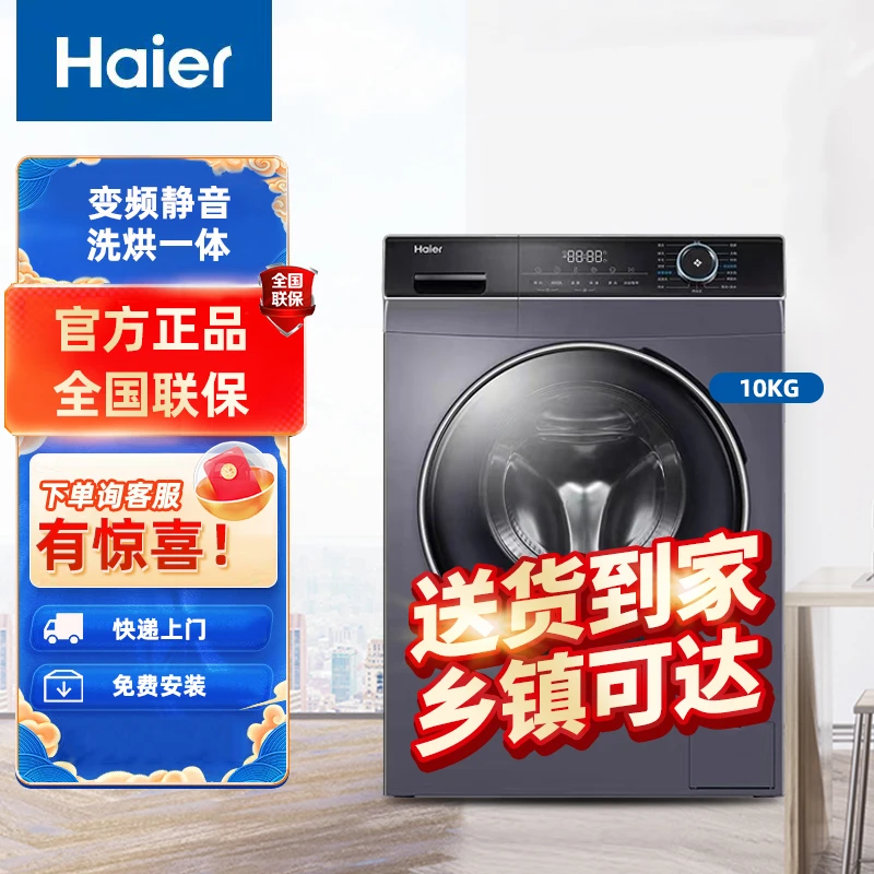 Haier/海尔10公斤全自动洗烘一体蒸汽空气除菌智能投放滚筒洗衣机