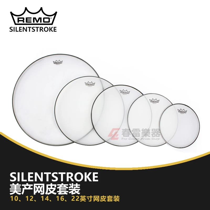 REMO瑞盟美产静音网皮套装鼓皮SILENTSTROKE 10 12 16 18 20 22