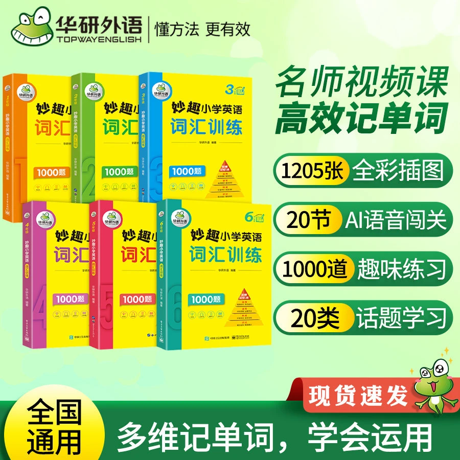 华研外语 一年级到六年级妙趣小学英语词汇1000题专项训练全套6册