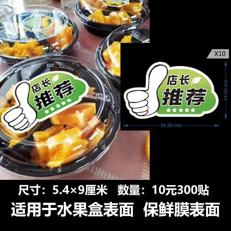 店长推荐水果盒鲜果切榴莲菠萝蜜荔枝樱桃蜜桃小番茄黄瓜标签贴纸