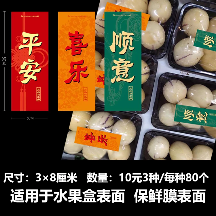 平安喜乐顺意水果盒鲜果切菠萝蜜荔枝樱桃蜜桃小番茄黄瓜标签贴纸