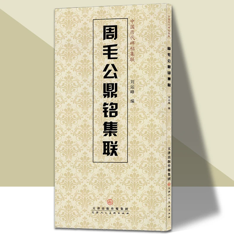周毛公鼎铭集联-中国历代碑帖集联 书法字帖碑帖铭文临摹范本刻款