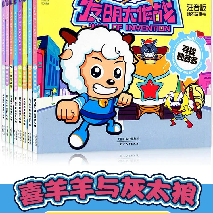 全套8册喜羊羊与灰太狼故事书注音版喜洋洋绘本发明大作战漫画书