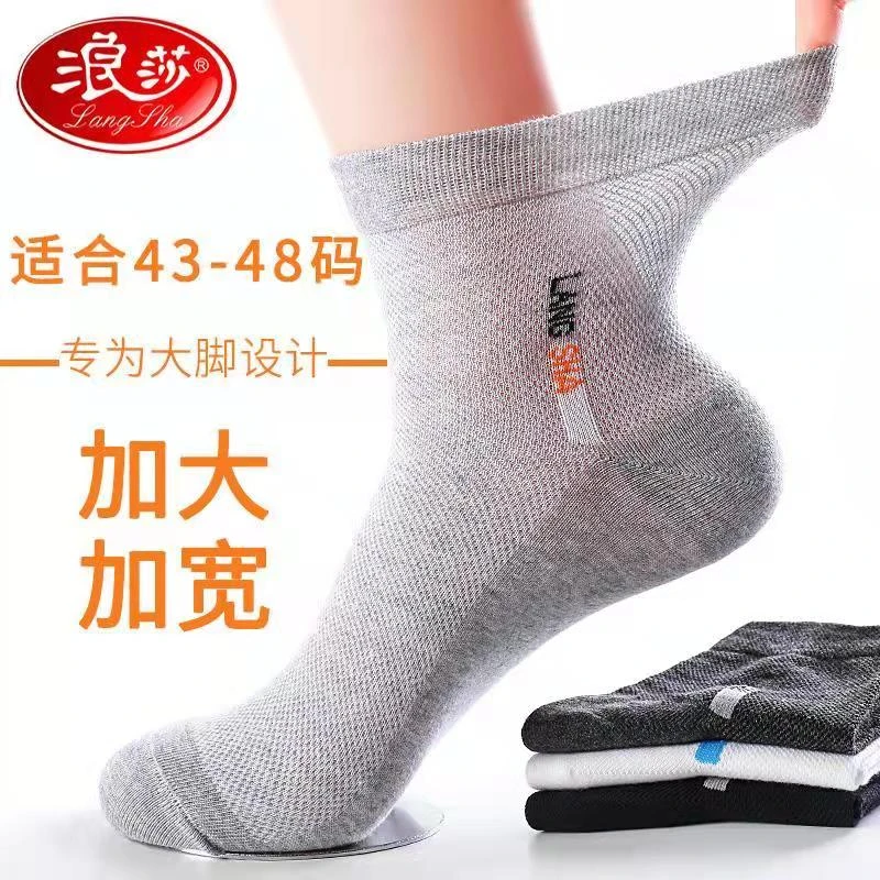 浪莎大码男袜子纯棉防臭薄款45加肥47加大号48宽松口大脚男士春秋