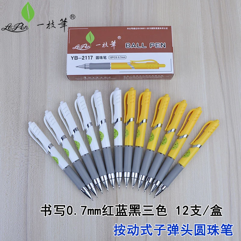 一枝笔圆珠笔一枝笔按动圆珠笔0.7mm黑红蓝原子笔批发YB-2117
