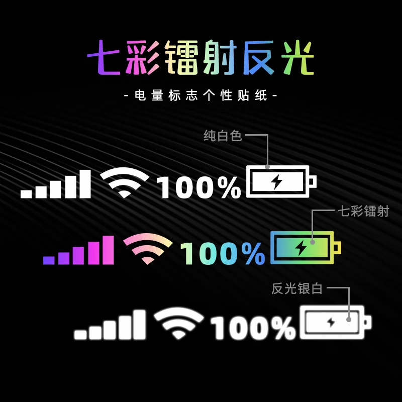 WIFI电量信号标志汽车贴纸七彩镭射后档玻璃个性创意反光装饰遮挡