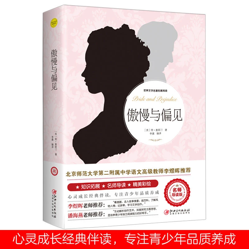 正版 傲慢与偏见 16开 大本 中小学生课外书 语文配套名著 名