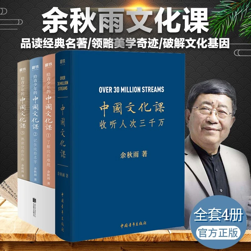 正版 中国文化课全四册 余秋雨向青少年讲授中国文化 深读计划