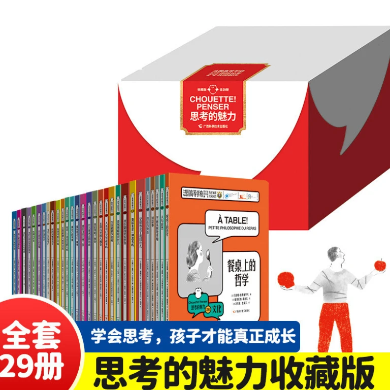 【爱会学习力】思考的魅力 全29册 典藏版 让孩子学会自己思考