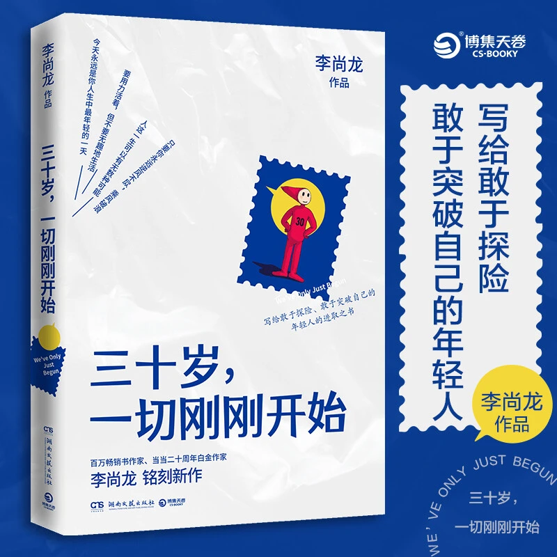正版 三十岁一切刚刚开始   写给敢于突破自己的年轻人的进取之书