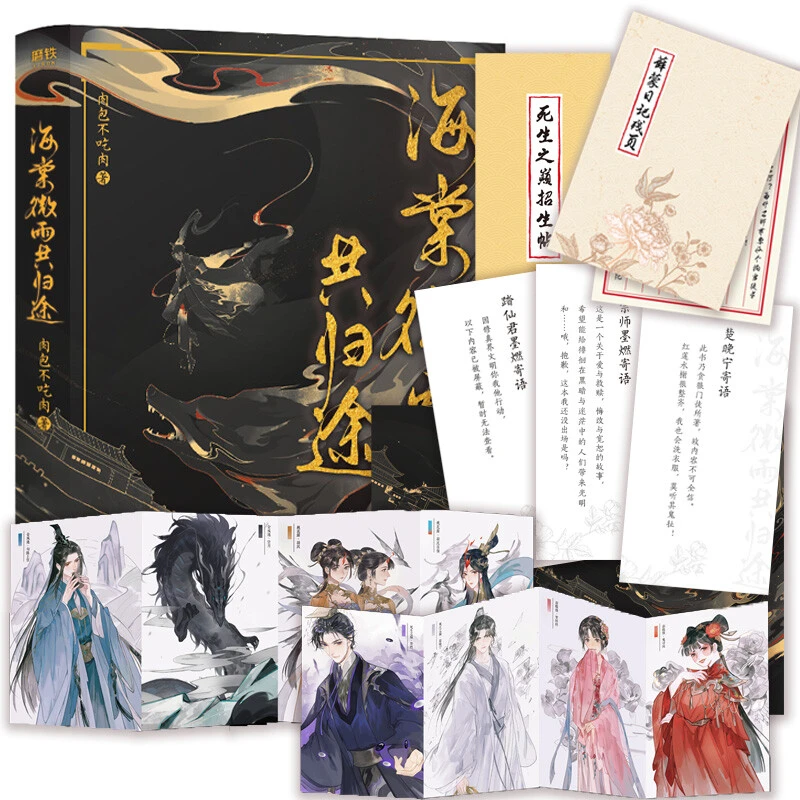 正版 海棠微雨共归途 网络原名《二哈和他的白猫师尊》