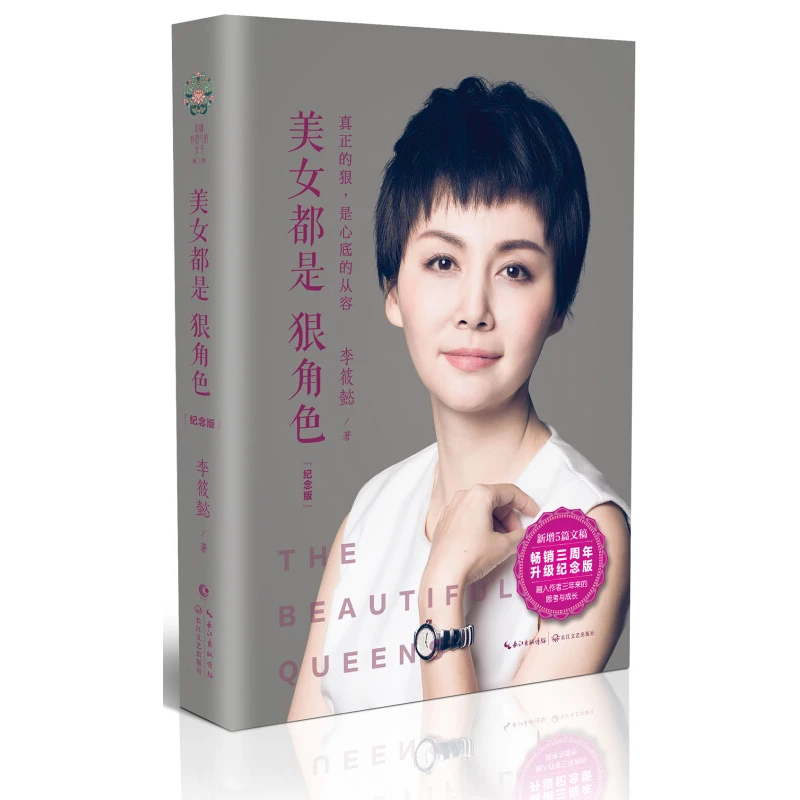 正版 美女都是狠角色 纪念版 李筱懿 女性修养职场成功励志小说