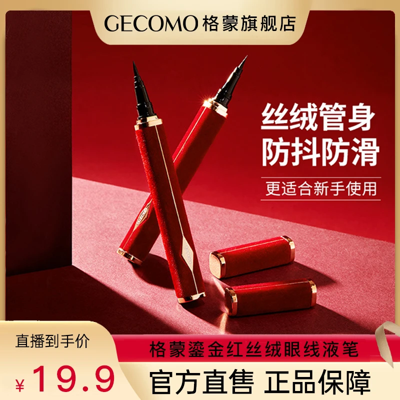 【情人节礼物】格蒙鎏金易绘红丝绒眼线液笔细头不晕妆初学者新手