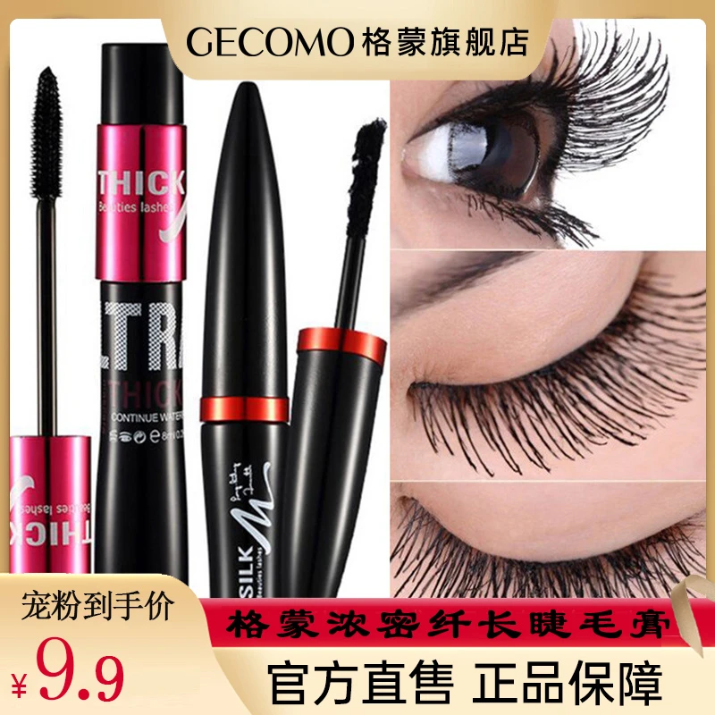 【福利款】 格蒙浓密纤长睫毛膏