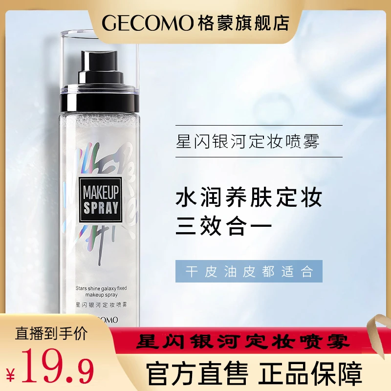 GECOMO/格蒙星闪银河定妆喷雾定妆保湿补水不脱妆水润养肤