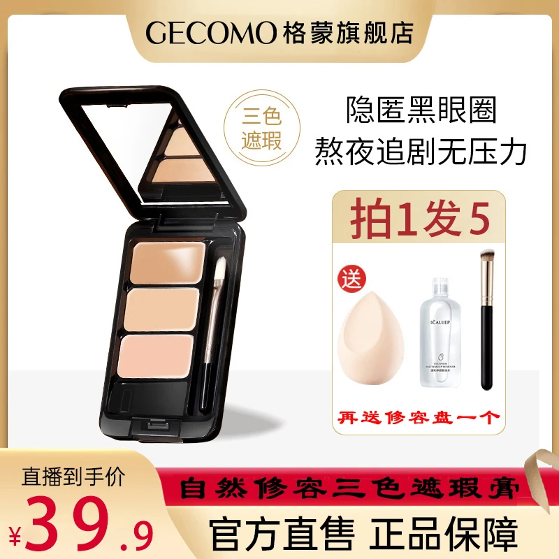 【买一享五】GECOMO/格蒙自然修容三色遮瑕膏面部遮盖修容提亮修饰