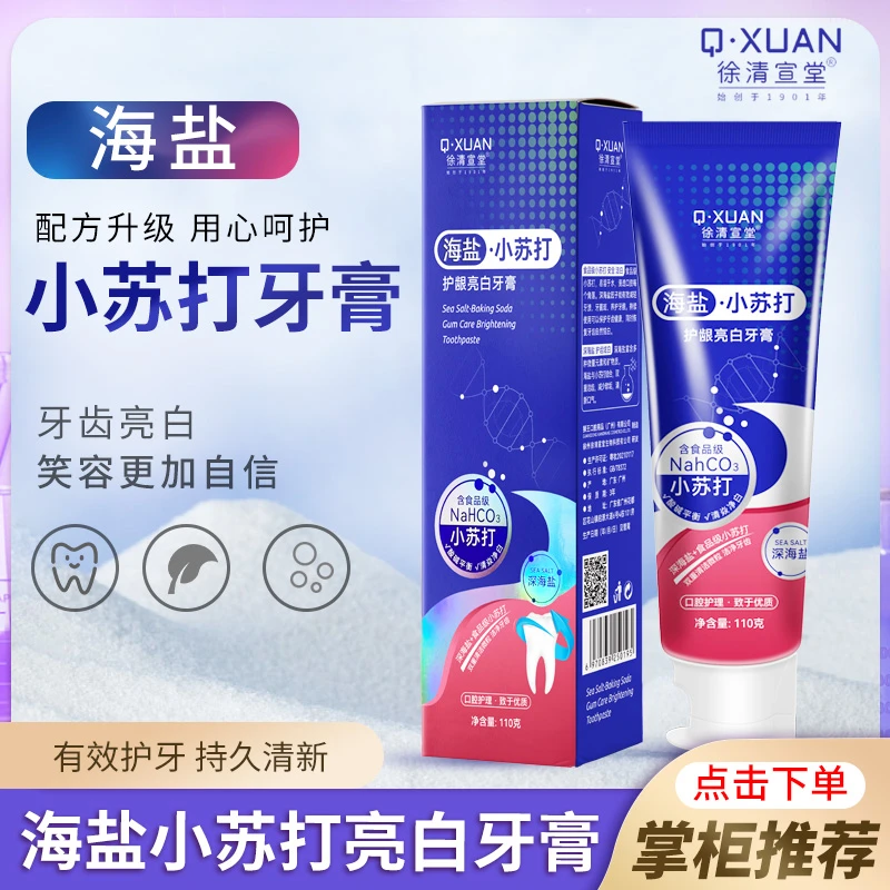 优质深海盐小苏打牙膏去黄去渍持久清新口气清洁口腔清洁炫白牙齿