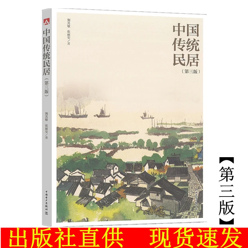 中国传统民居（第三版）中国民居建筑艺术设计书籍