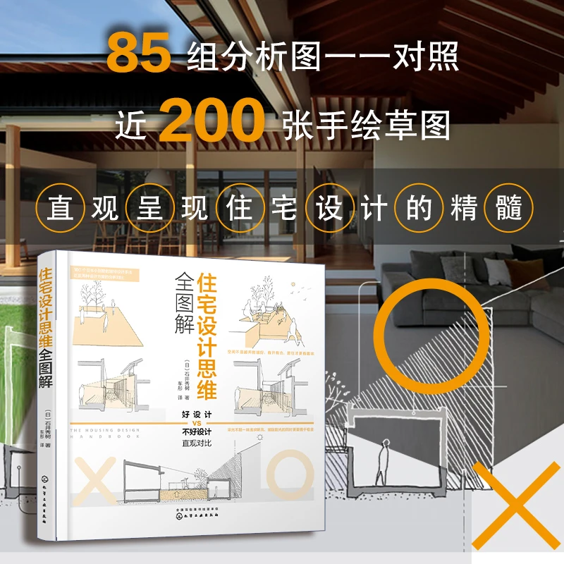 住宅设计思维全图解 中文版 日本住宅室内装修设计书籍