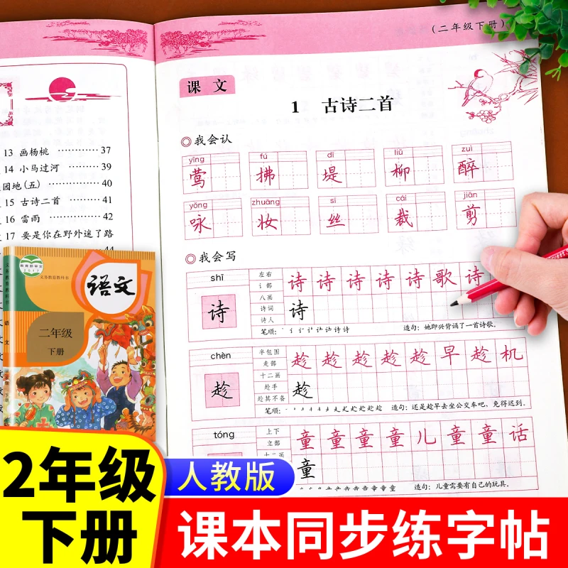 【同步人教版】二年级下册语文同步字帖 练字帖人教部编版2下 每