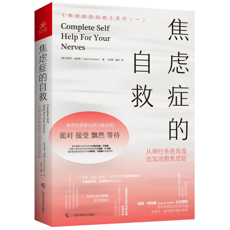 焦虑症的自救 神经系列角度出发治愈焦虑症情绪控制方法心理疏导