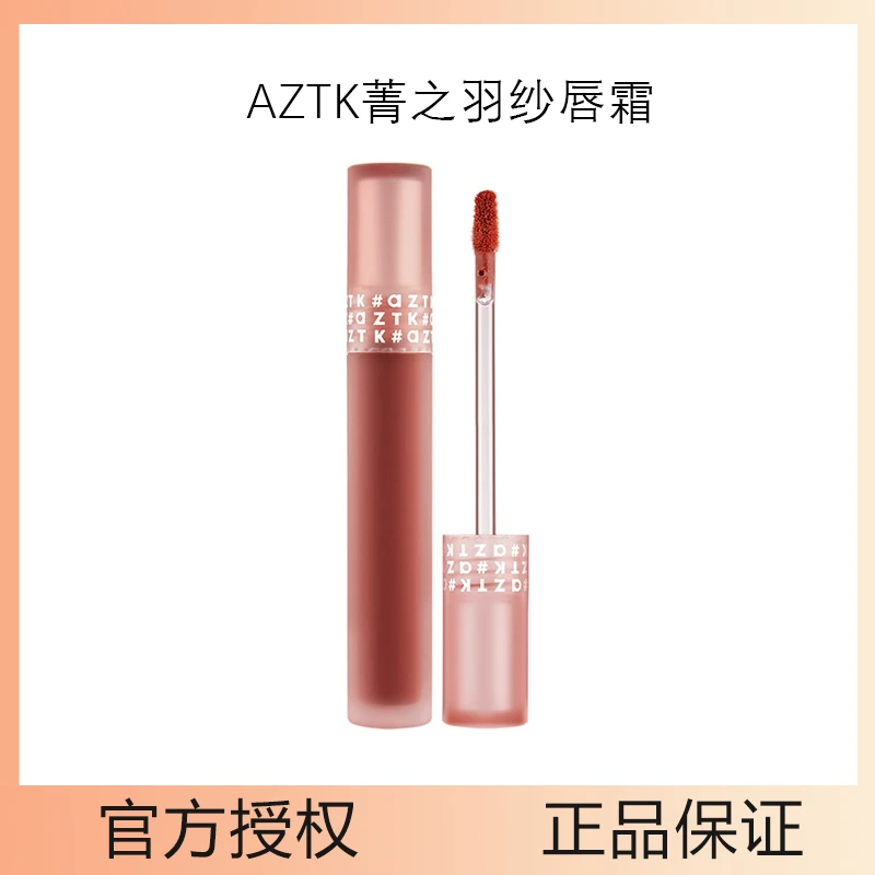 AZTK菁之羽纱唇霜轻盈固色持久不沾杯保湿服帖学生女