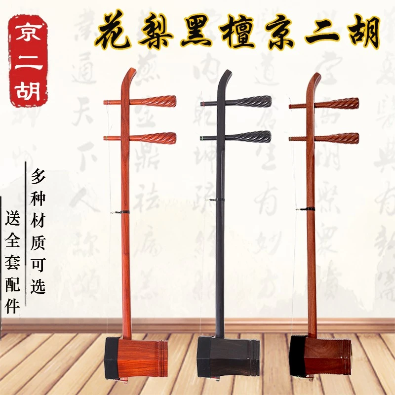 乐耳专业演奏紫檀京二胡乐器黑檀红檀京二胡京剧戏曲伴奏拉弦乐器