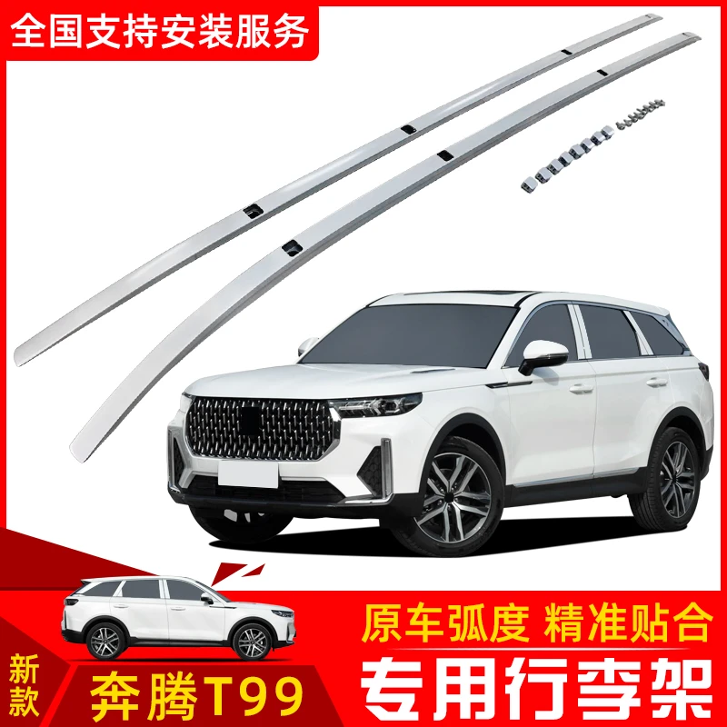 19-23款全新奔腾T99行李架车顶架车顶装饰架改装专用汽车横杆配件