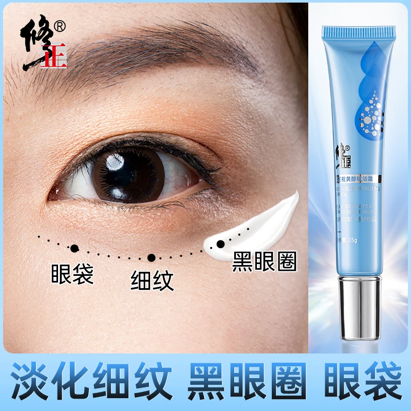 修正视黄醇赋活霜眼霜保湿眼部护理淡化细纹视黄醇精华眼霜紧致