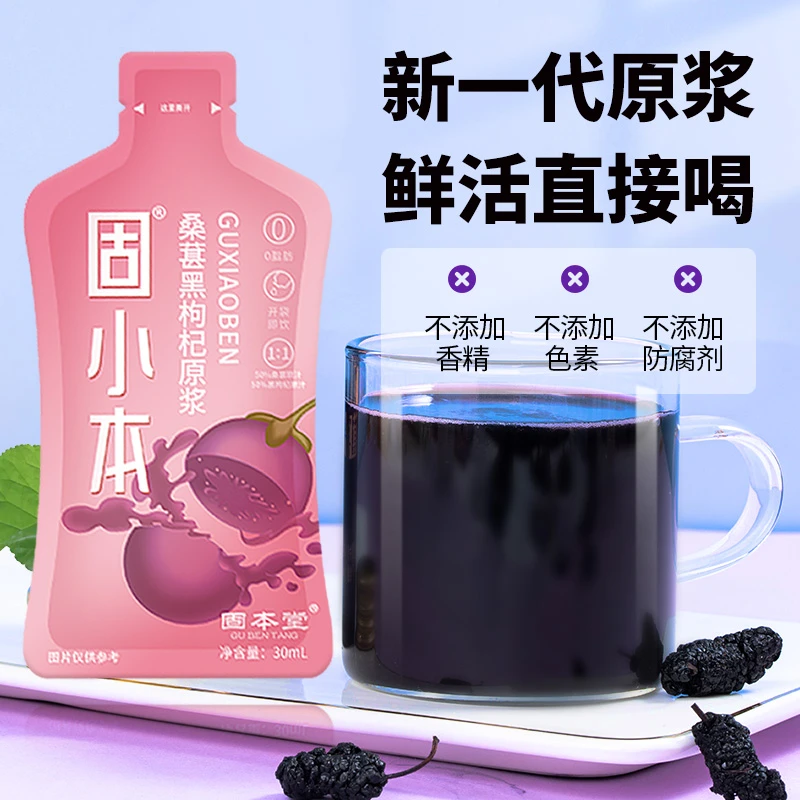 【固本堂】桑葚黑枸杞原浆210ml/箱 营养丰富 头茬果浆优质男性