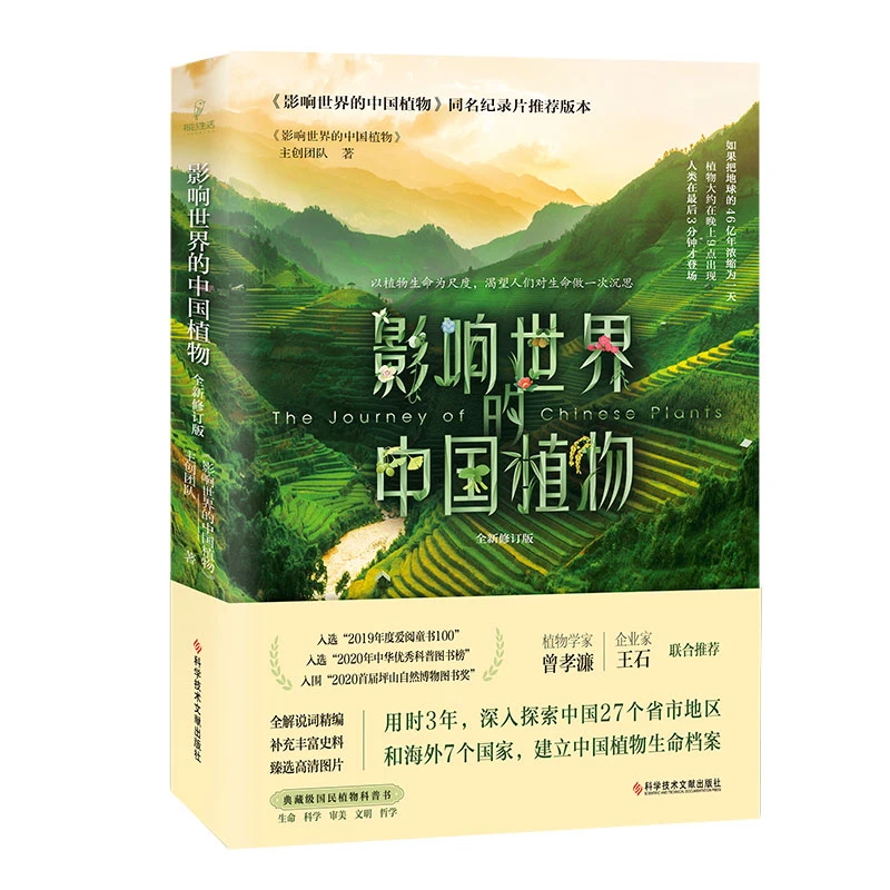 影响世界的中国植物全新修订版 中国植物科普读物书籍