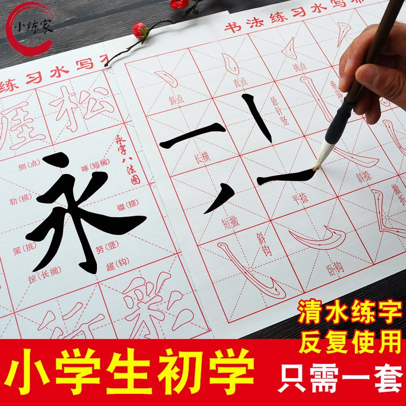 免墨汁万次水写布字帖初学者儿童小学生成人练毛笔字书法入门套装