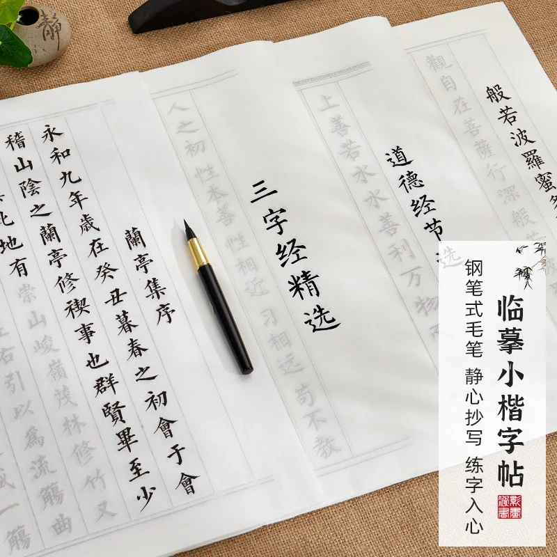 【心经/道德经】书法字帖手抄本小楷宣纸书法成人毛笔字临摹入门