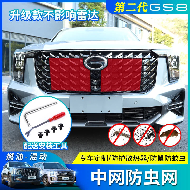 22/25款传祺GS8/ES9专用防虫网 保护水箱金钢网防杂物无损改装件