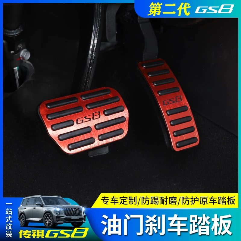 陆耀22-25款二代传祺GS8/ES9油门踏板防滑耐磨定制驾驶