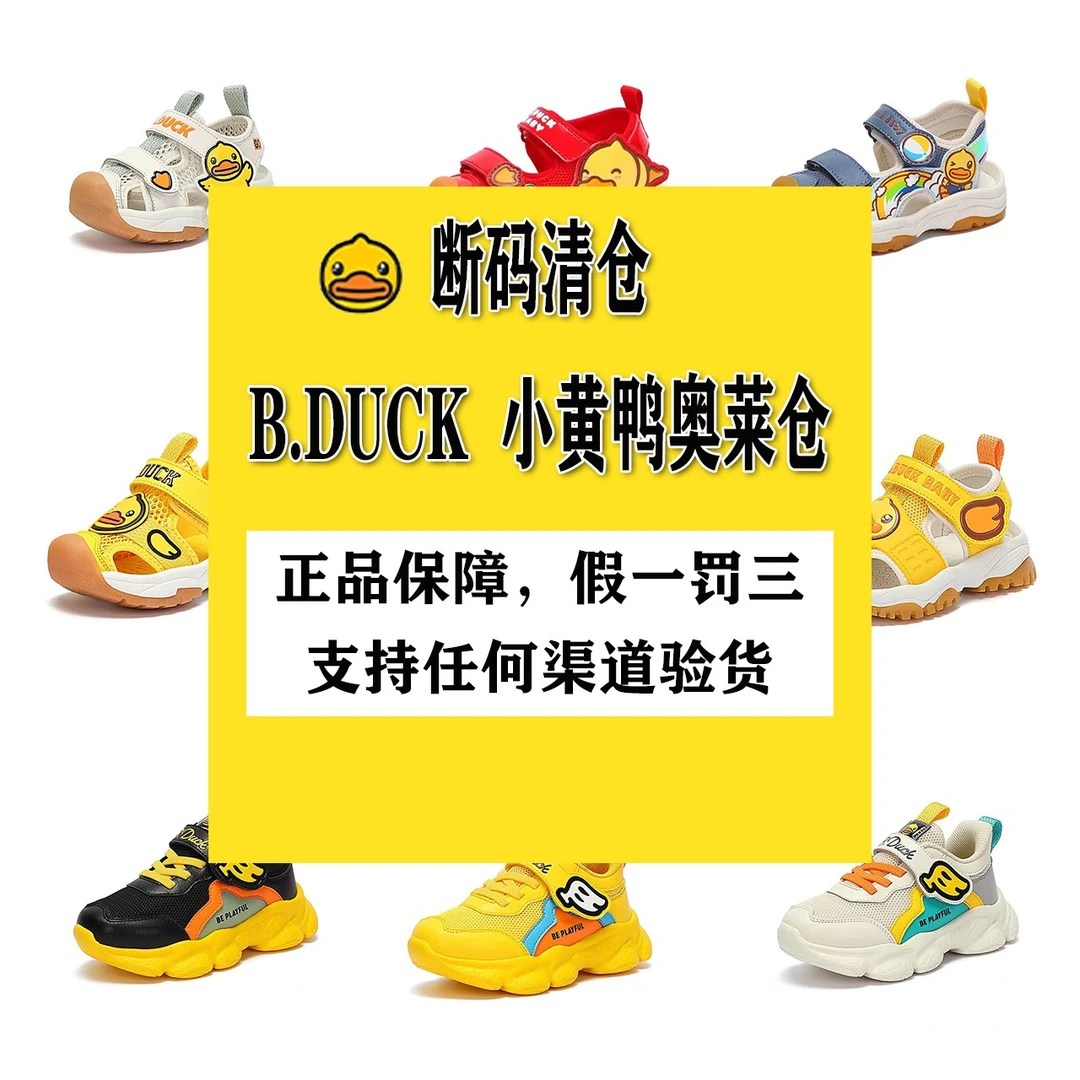 B.Duck【奥莱】小黄鸭精品特卖《扣拍专享》29-199