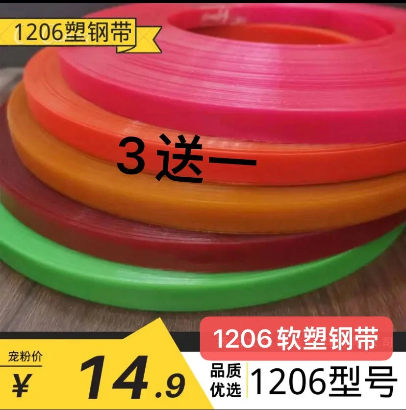1206塑钢带软（买3送1）塑钢带专用适合果盘打底用