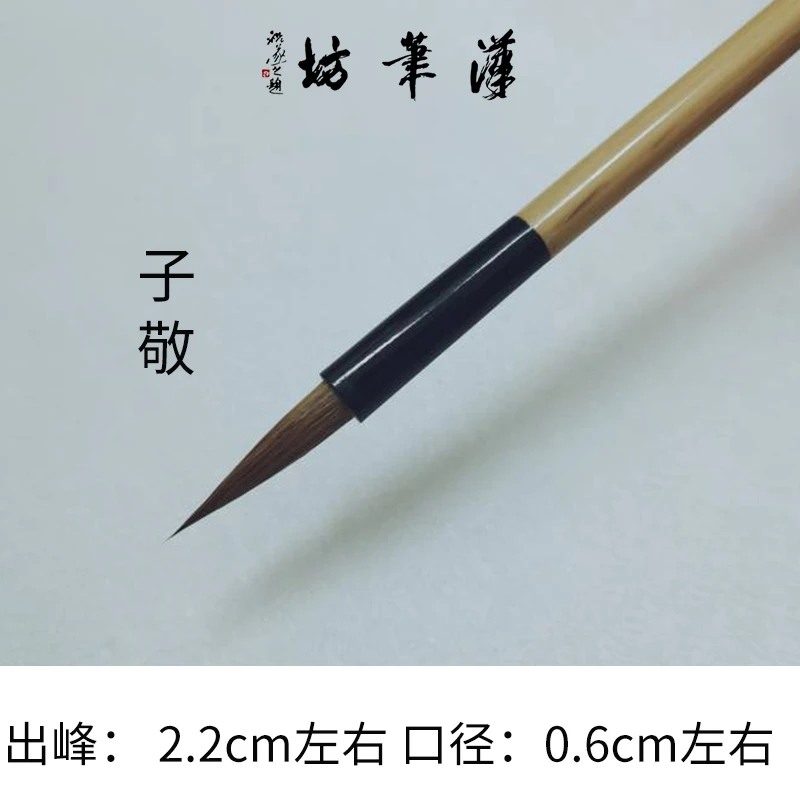 汉笔坊子敬 小楷，小行书，瘦金体，国画，书画皆宜