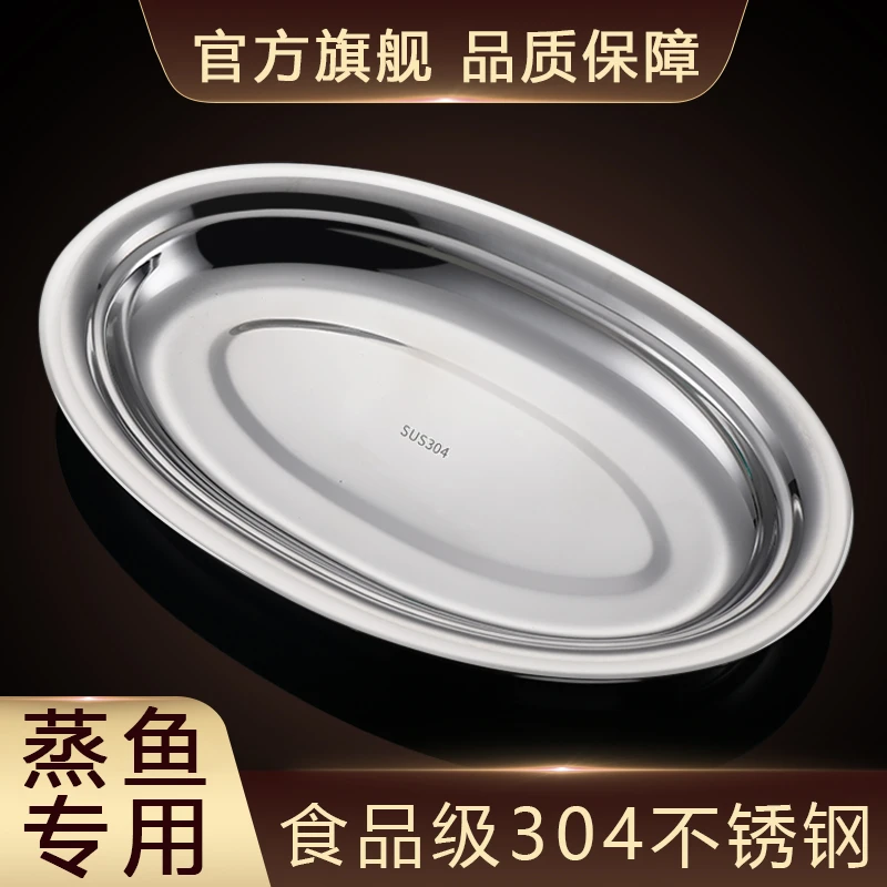 304食品级不锈钢鱼盘家用蒸鱼盘椭圆形碟子装菜盘烧烤专用深大号