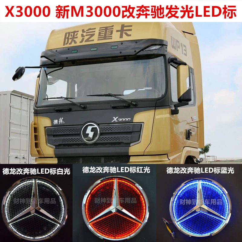 陕汽德龙LED发光车标改装奔驰标志德龙X3000车标新M3000车标LOGO