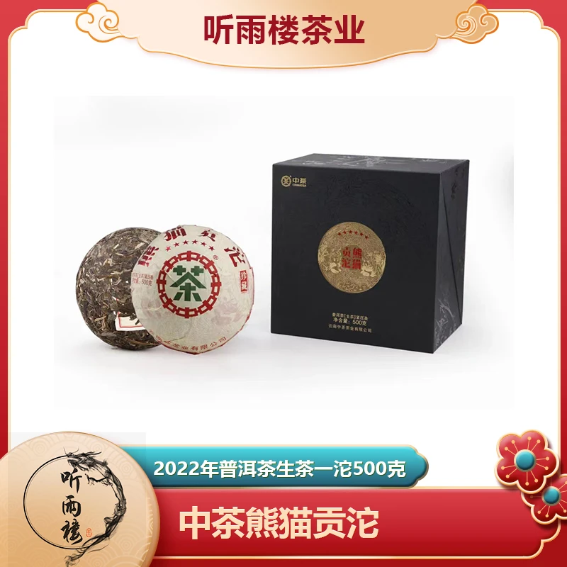 中茶2020年中茶熊猫贡沱生茶500g