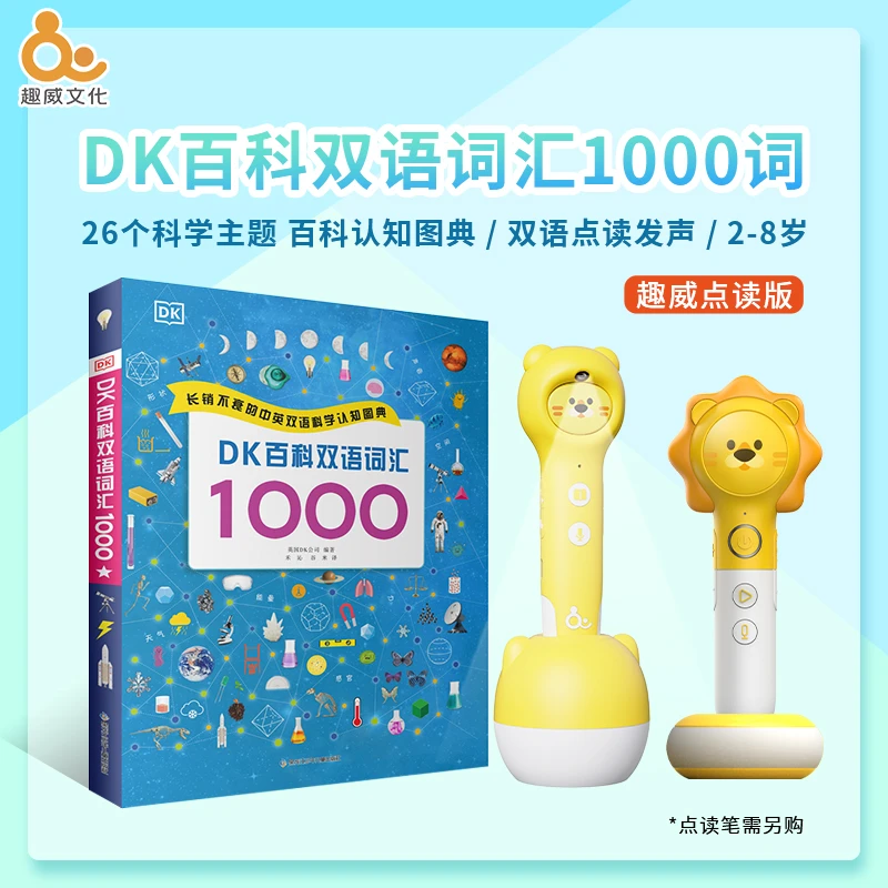 趣威点读版DK儿童科学主题双语词汇认知百科英语单词书（不含笔）