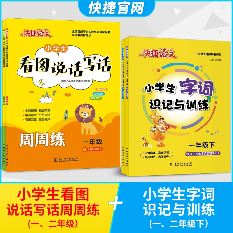 快捷语文看图说话写话+字词识记与训练小学生小学语文语文课一看